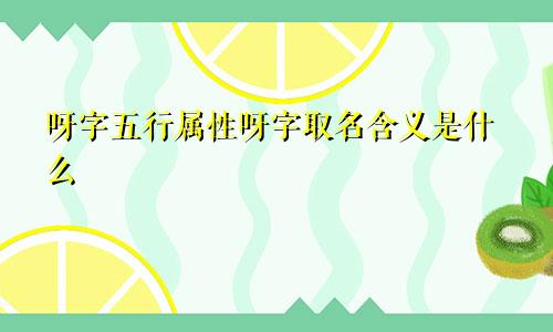 呀字五行属性呀字取名含义是什么