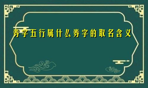 券字五行属什么券字的取名含义