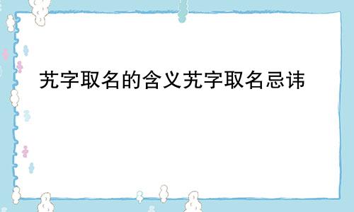 艽字取名的含义艽字取名忌讳
