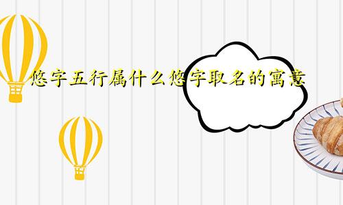 悠字五行属什么悠字取名的寓意