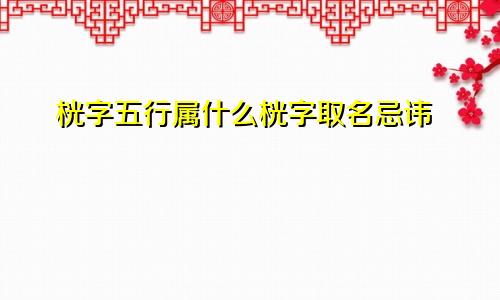 桄字五行属什么桄字取名忌讳