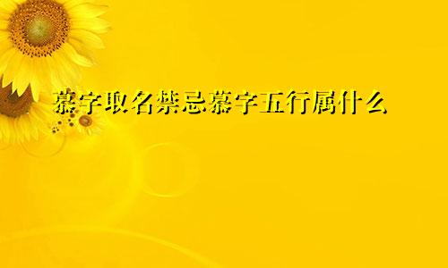 慕字取名禁忌慕字五行属什么