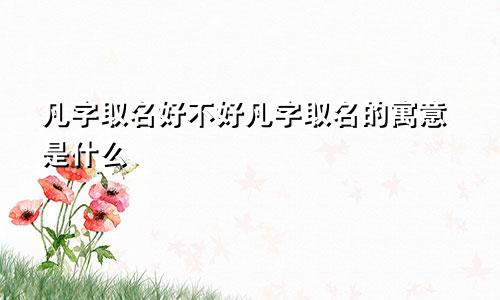 凡字取名好不好凡字取名的寓意是什么