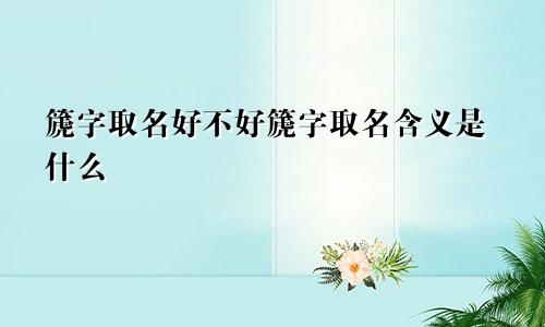 篪字取名好不好篪字取名含义是什么