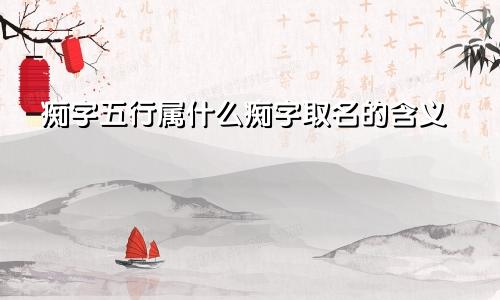 痴字五行属什么痴字取名的含义