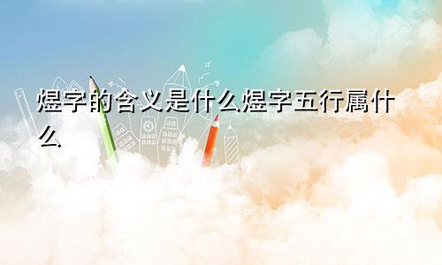 煜字的含义是什么煜字五行属什么