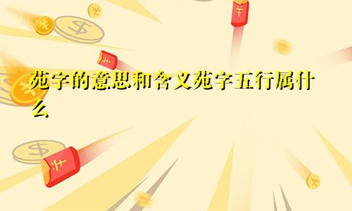 苑字的意思和含义苑字五行属什么