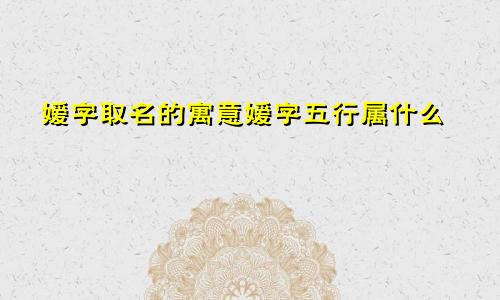 嫒字取名的寓意嫒字五行属什么