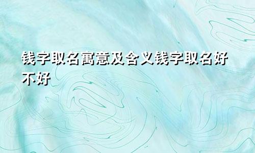 钱字取名寓意及含义钱字取名好不好