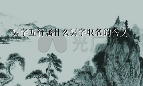 冥字五行属什么冥字取名的含义