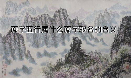 蔗字五行属什么蔗字取名的含义