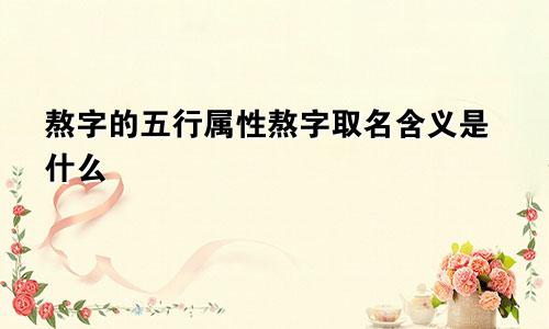 熬字的五行属性熬字取名含义是什么