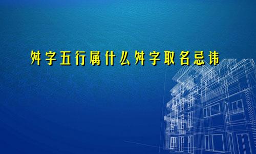 舛字五行属什么舛字取名忌讳