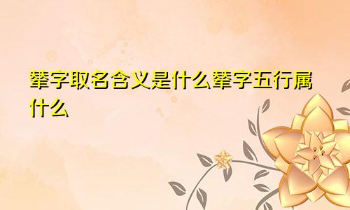 辇字取名含义是什么辇字五行属什么