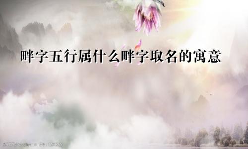畔字五行属什么畔字取名的寓意