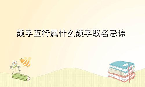 颉字五行属什么颉字取名忌讳