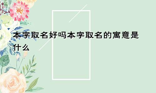 本字取名好吗本字取名的寓意是什么