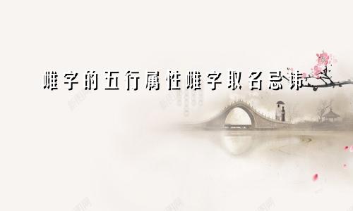 雌字的五行属性雌字取名忌讳