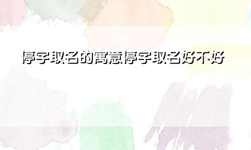 停字取名的寓意停字取名好不好