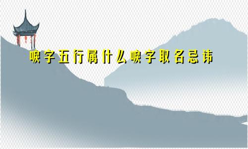 唳字五行属什么唳字取名忌讳
