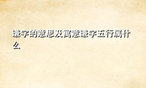 谦字的意思及寓意谦字五行属什么