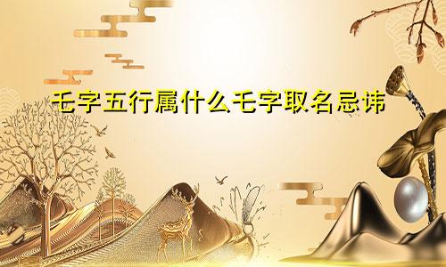 乇字五行属什么乇字取名忌讳
