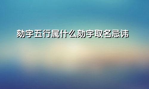 劾字五行属什么劾字取名忌讳