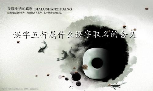 误字五行属什么误字取名的含义