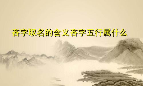吝字取名的含义吝字五行属什么