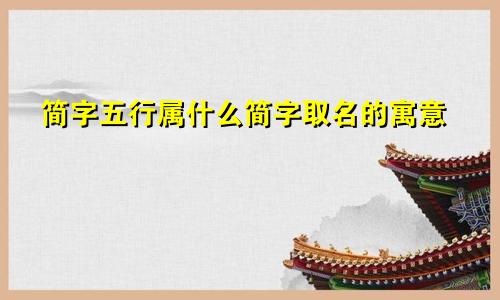 简字五行属什么简字取名的寓意