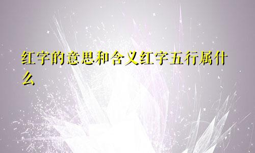 红字的意思和含义红字五行属什么