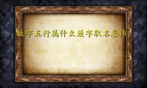簸字五行属什么簸字取名忌讳