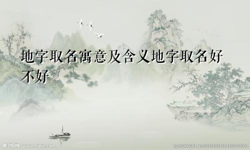 地字取名寓意及含义地字取名好不好