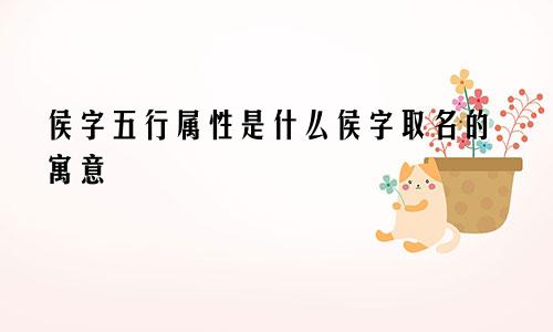 侯字五行属性是什么侯字取名的寓意