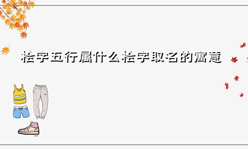 桧字五行属什么桧字取名的寓意
