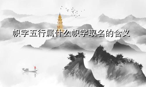 帜字五行属什么帜字取名的含义