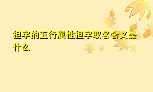 担字的五行属性担字取名含义是什么