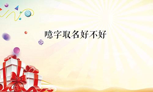 噫字取名好不好