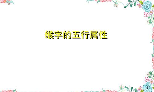 缑字的五行属性