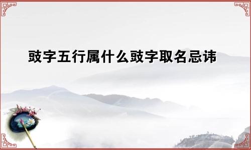 豉字五行属什么豉字取名忌讳