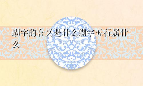 蝴字的含义是什么蝴字五行属什么