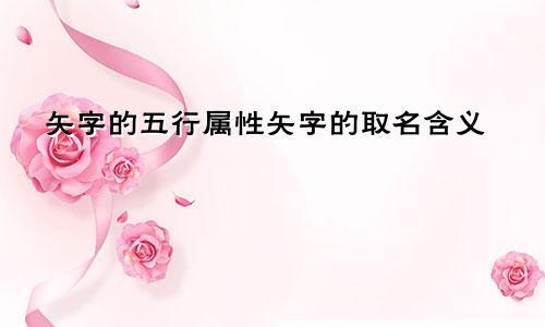 矢字的五行属性矢字的取名含义