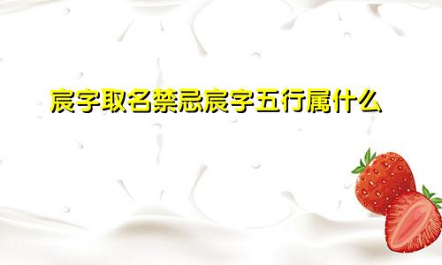 宸字取名禁忌宸字五行属什么
