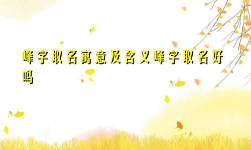 峰字取名寓意及含义峰字取名好吗