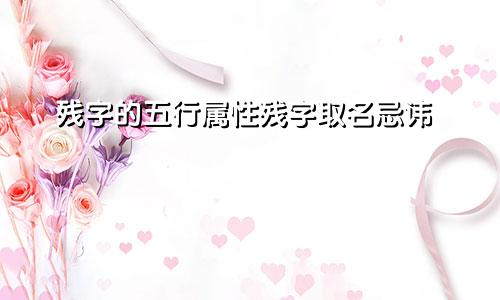 残字的五行属性残字取名忌讳