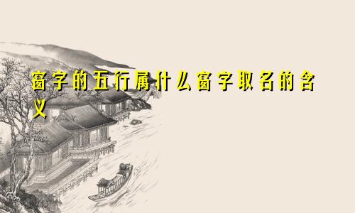 窗字的五行属什么窗字取名的含义