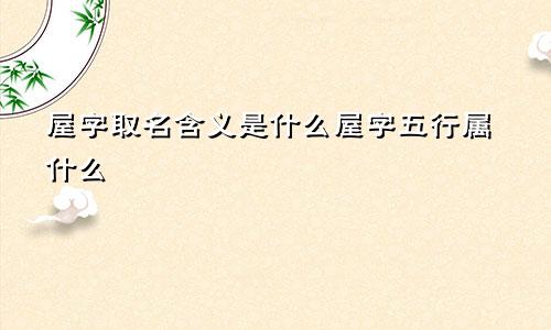 屋字取名含义是什么屋字五行属什么