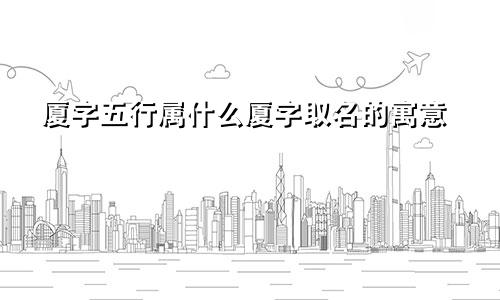 厦字五行属什么厦字取名的寓意