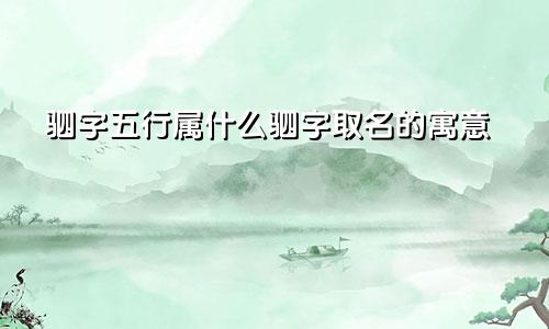 驷字五行属什么驷字取名的寓意