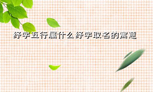 纾字五行属什么纾字取名的寓意